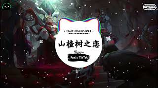 山楂树之恋 (抖音DJ版) - 程jiajia「我的山楂树之恋，只有是和你才会纯洁。」♪ || 流行歌曲 | 抖音歌曲 | 抖音热门歌曲 | TikTok &amp; Douyin ♪