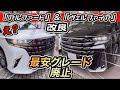 【アルファード改良】「入門グレード廃止！」＆「お得な追加グレードG」わかりやすく解説