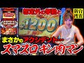 【スマスロキン肉マン～7人の悪魔超人編～】この引き戻しシステムには異議を唱えたいと思います【踊る新台捜査線】＃36 #スロット #水瀬美香