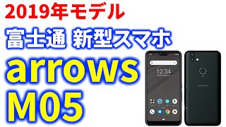 【速報】富士通の新型スマホ arrows M05 がSIMフリーとして発売決定　だたし意外な欠点も・・・気になるスペックや価格も一挙紹介