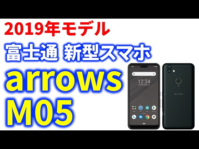 速報】富士通の新型スマホ arrows M05 がSIMフリーとして発売決定 だた
