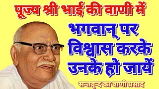 भगवान पर विश्वास करके उनके हो जायें #hanumanprasadpoddarji #video #satsang #bhajan #bhaijipravachan