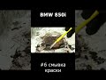 BMW 850i №6 снятие краски/ #restoration  #shorts #bmw