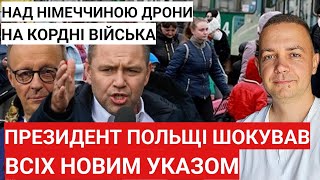 картинка: Президент Польщі шокував всіх новим указом! Над Німеччиною дрони! На кордоні військові.