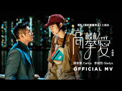 李靖筠 Gladys Li & 陳家樂 Carlos Chan《高攀愛 (合唱版)》[Official Music Video]