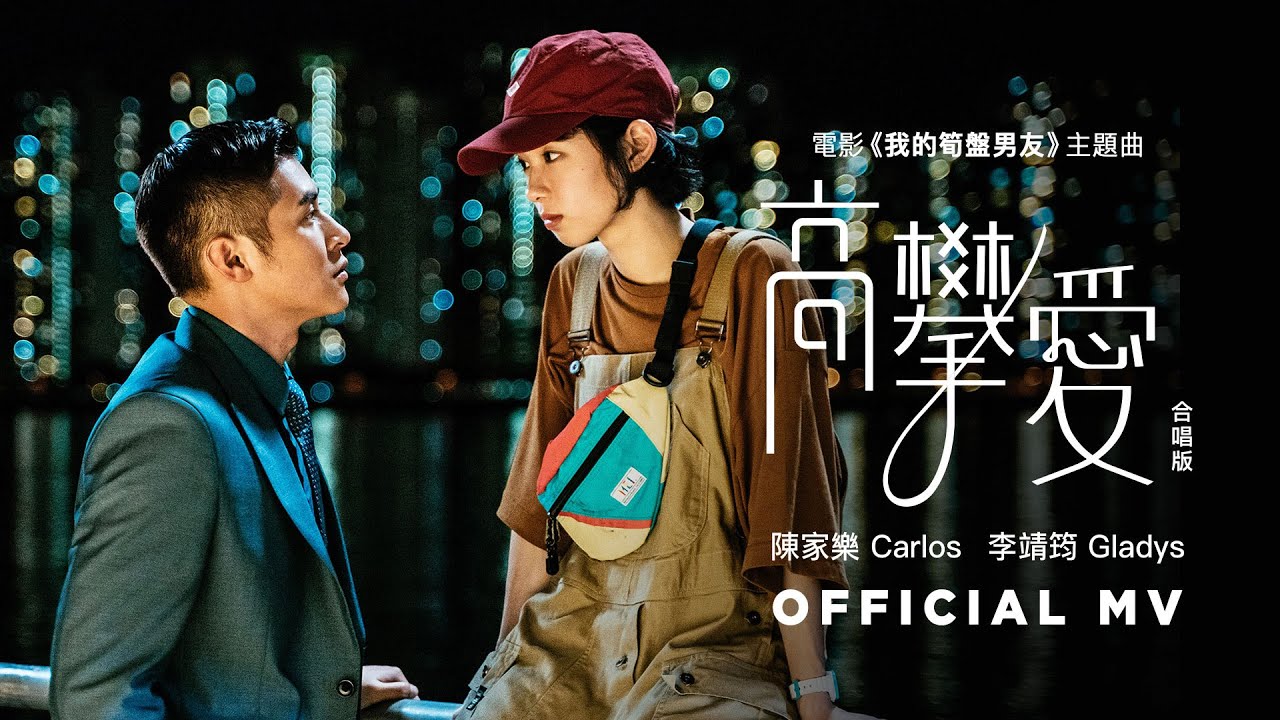 李靖筠 Gladys Li & 陳家樂 Carlos Chan《高攀愛 (合唱版)》[Official Music Video]
