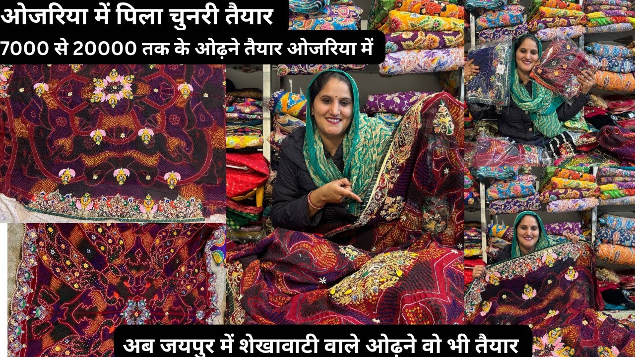 अब जयपुर में शेखावाटी वाले ओढ़ने वो भी तैयार किए हुए 🤗7000 se 20000 तक की ओजरिया में तैयार