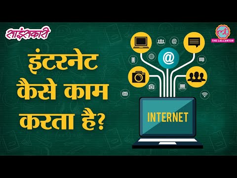 How does the Internet work? | Sciencekaari | Internet explained