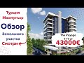 Недвижимость Турции | Квартира не дорого, Алания, Авсаллар | Обзор участка The Voyage Residence