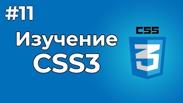 Изучение CSS/CSS3 | #11 - Свойства блоков CSS. Свойство Display и Overflow