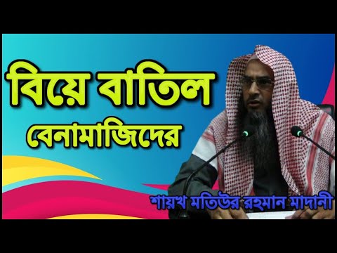 ভিডিও: স্বামী / স্ত্রীদের মধ্যে পূর্বের স্বীকৃতি এবং আলাপচারিতা ব্যতিরেকে কি বিবাহ সম্ভব?