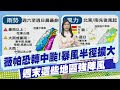 薇帕颱風
