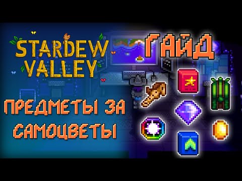 ОРЕХОВАЯ КОМНАТА МИСТЕРА КИ ✦ ГАЙД ПО ПРЕДМЕТАМ ✦ Stardew Valley 1.5 [ГАЙД]