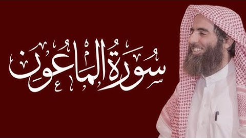 سورة الماعون محمد اللحيدان مكتوبة ١٤٤٥ 1445 هـ 2024 م
