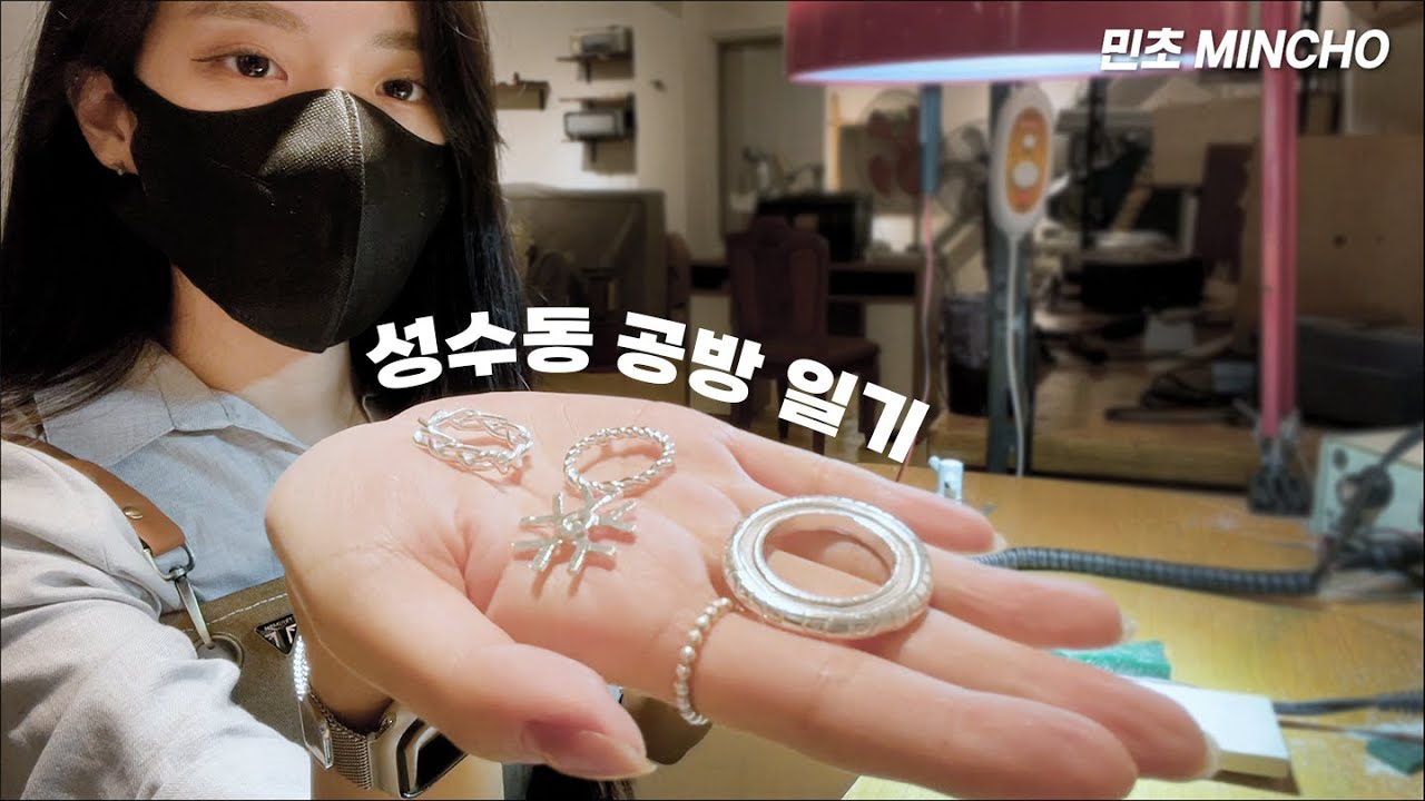 성수동 공방 일기ㅣ왁스카빙🛠 쥬얼리제작✨