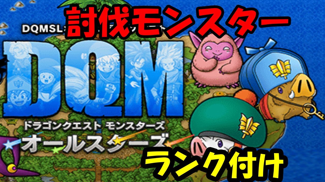 Dqmsl Dqm討伐モンスターランク付け Youtube