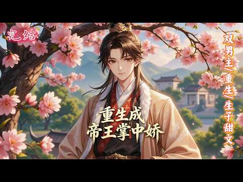 Double male protagonist 🌈 Gu Dan/ Giving birth to Tianwen 💗 Reviving a lifetime. Xia Chaosheng, knowing that Prince Edward would not only rob his house, but also married his younger brother, and later threw him into a cold palace. Right now, Prince Edward was married, and braved the rain and couldn't stand up for him. Xia Chaosheng sat up in shock when he was dying and struggling to climb into the handicapped Prince's flower stand!