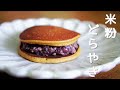 米粉のどら焼き＊作り方＊簡単ダイエットおやつ＊発酵あんこ＊ASMR＊Japanese Sweets ＊Dorayaki＊