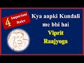 विपरीत राजयोग क्या होता है? | Benefits of Vipreet Rajyoga | 6, 8 and 12th lord Rajyoga