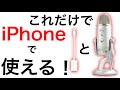iPhoneやiPadで使えるコンデンサーマイク紹介！【歌い手・実況者必見】