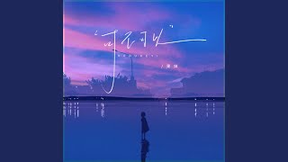 可不可以 - 果妹