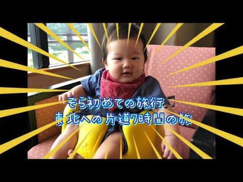 旅行 生後4ヶ月赤ちゃん そら初めての旅行 Youtube
