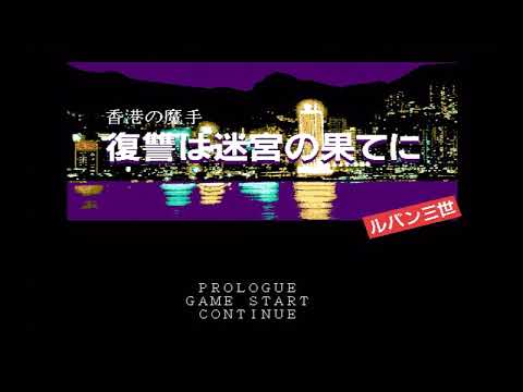 Lupin the 3rd - Hong Kong no Mashu: Fukushū wa Meikyū no Hate ni BGM - Theme Song