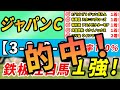 【ジャパンカップ2022】3戦3勝の勝率100%データに該当したのはアノ●歳馬1頭のみ!現在秋G1で推奨馬が6戦5連対!