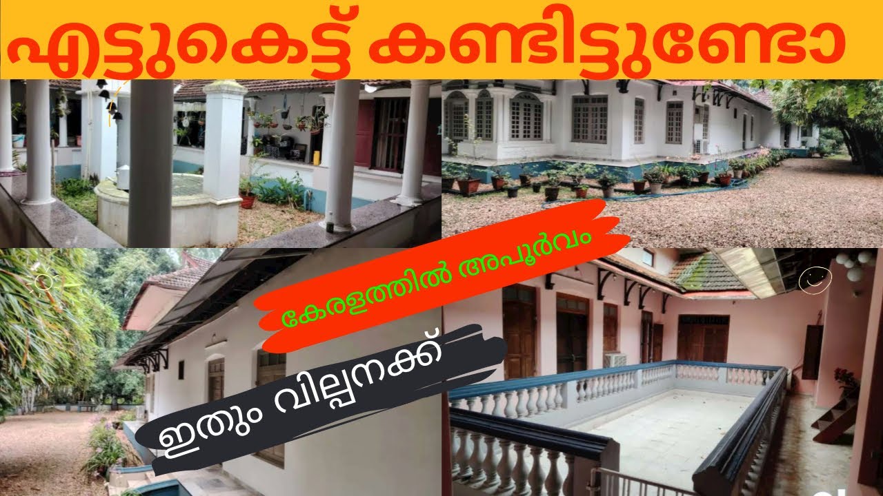 എട്ടു കെട്ടു വീട് കേരളത്തിൽ ഇപ്പോൾ അപൂർവം ആയ വിസ്മയം / 4.25 ഏക്കറിൽ സ്ഥിതി ചെയ്യുന്നത്