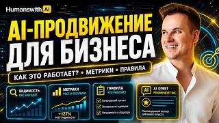 Как бренду цитироваться в ChatGPT, Perplexity, Gemini и AI-поиске? #AEO #GEO #LLM