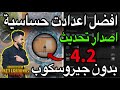 افضل اعدادات حساسية بدون جيروسكوب التحديث الجديد 4 2 ببجي موبايل 