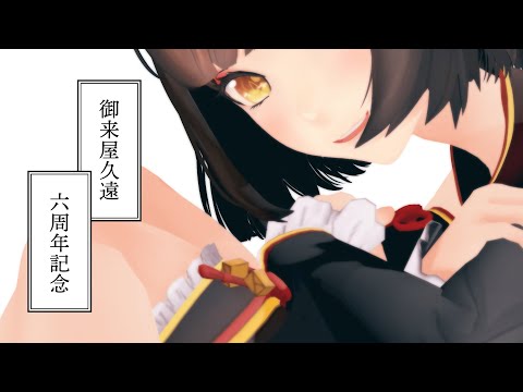 Vtuber活動６周年ってマ？