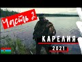 [РЫБАЛКА В КАРЕЛИИ 2021] ЧАСТЬ ВТОРАЯ: НАКОНЕЦ ДОБРАЛИСЬ ДО УДОЧЕК