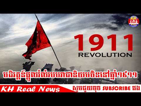 បដិវត្តន៍​ផ្តួលរំលំ​របប​រាជានិយម​ចិន​នៅ​ឆ្នាំ១៩១១ និង ការបង្កើតរបបសាធារណរដ្ឋ​ចិន ដោយ សេង ឌីណា RFI