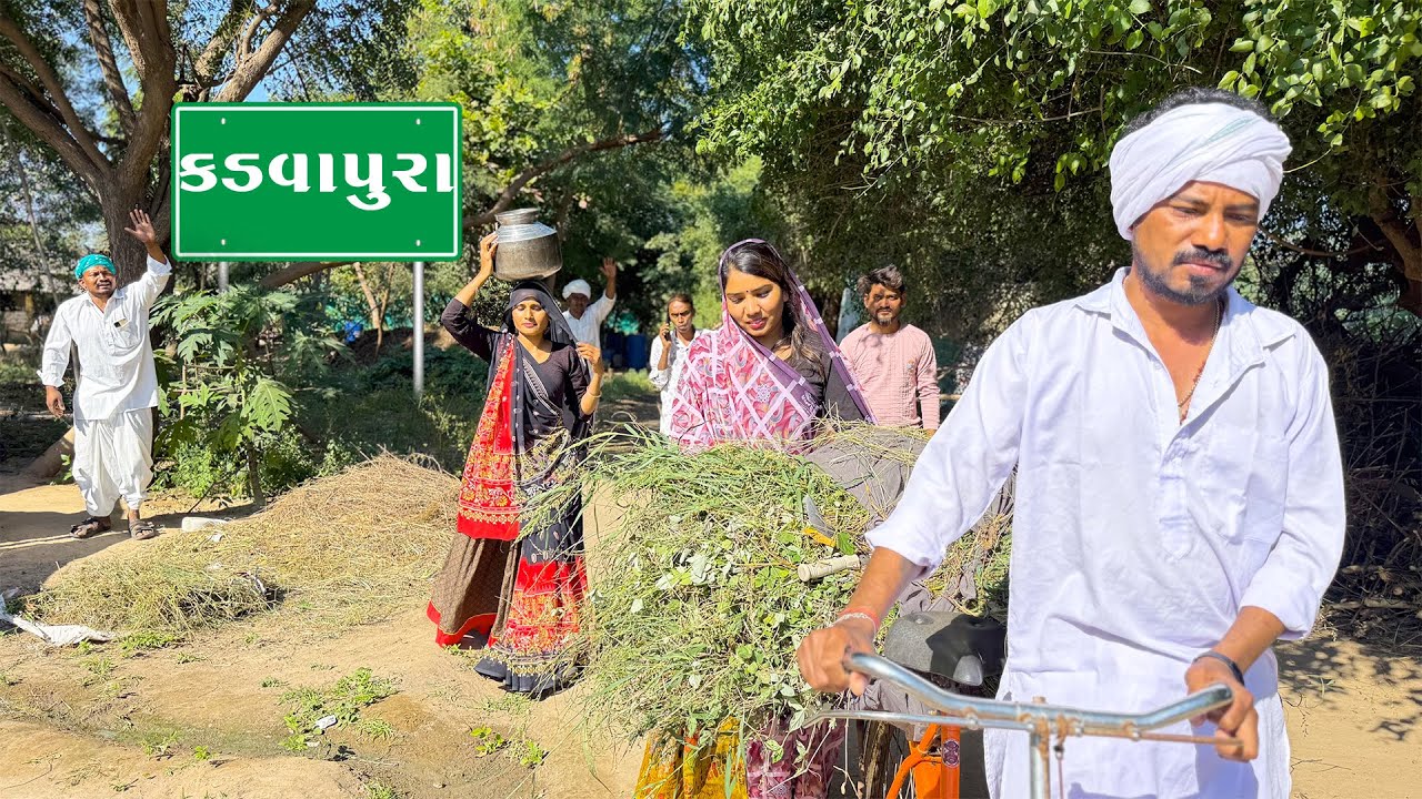 કડવાપુરા ગામની ધમાલ || KADVAPURA GHAMNI DHAMAL || KADVABHANA COMEDY VIDEO | Gujrati Comedy 