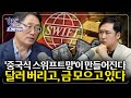 중국이 달러 패권을 무너뜨리는 방법, 전세계에 &#39;위안화 결제&#39;를 압박하고 있다. 중국식 SWIFT의 실체와 숨겨진 전략 | 경읽남과 토론합시다 | 조경엽 박사 2편