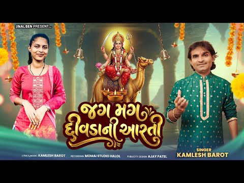 II Jag Mag Aarti II Kamlesh Barot II જગ મગ આરતી ગુજરાતી દશા માની આરતી કમલેશ બારોટ II