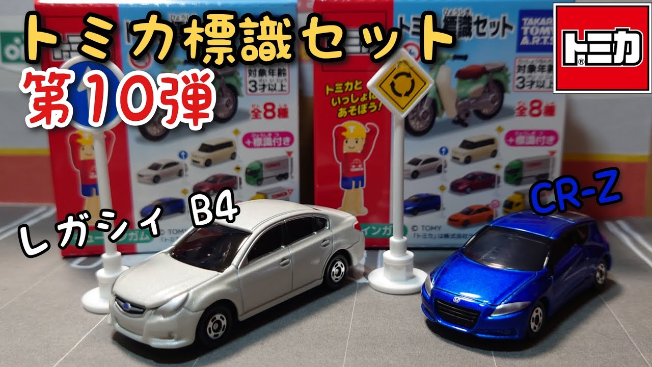 いいね！トミカ標識セット 第10弾 スバル レガシィ B4とホンダ CR-Zを