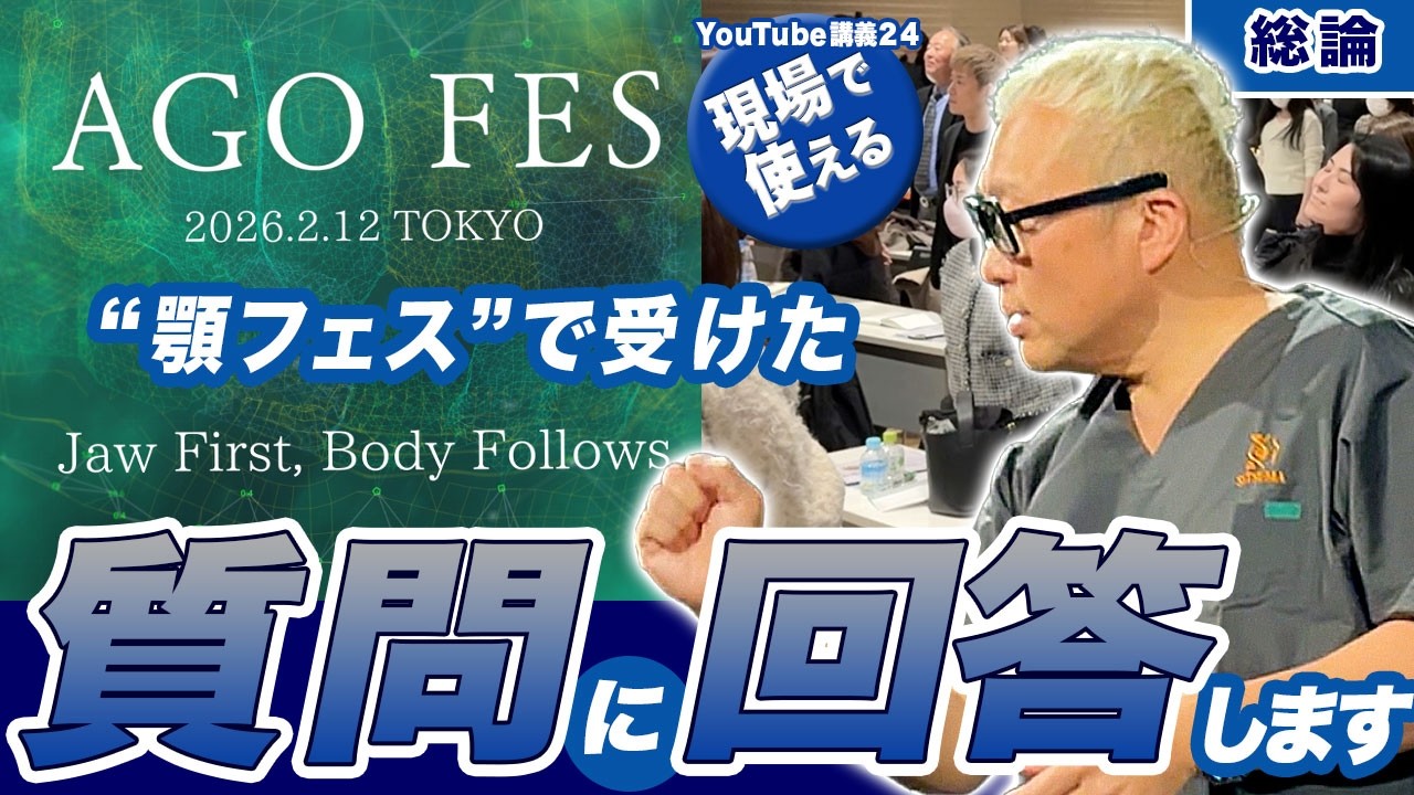［現場で使える］“顎フェス”で受けた質問に回答します［総論編］[さつま式YouTube講義Vol.24]