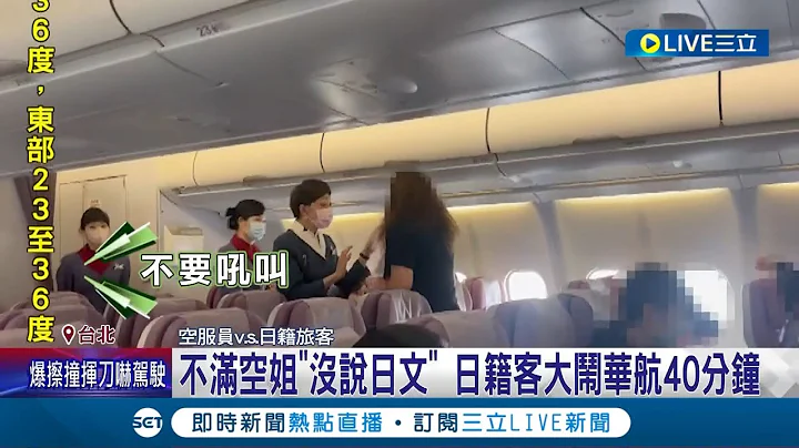 不是只有你要搭飛機! 日籍旅客不滿空姐"沒說日文" 大鬧華航.對空姐咆哮40分鐘害班機延誤 日女遭請下機 航協:機上都有日籍空服員｜記者 蔡宇智 賴懿慈｜【國際大現場】20230605｜三立新聞台 - 天天要聞