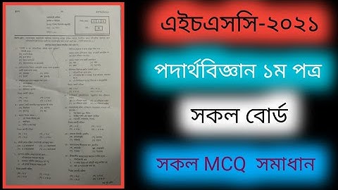HSC physics  MCQ solution solution |  HSC physics 1st paper 2021 | এইচএসসি পদার্থবিজ্ঞান ১ম পত্র