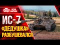 ИС-7 - ДЕДУШКА РАЗБУШЕВАЛСЯ ● Как играть на ИС 7 wot ● ЛучшееДляВас