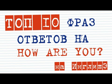 Урок 5. Топ 10+10 фраз как ответить на “How are you?” на английском | Разговорный английский