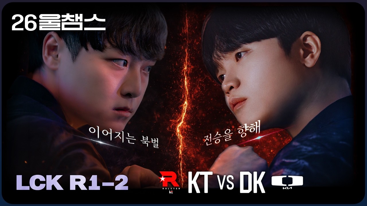 상승세의 맞대결💥│KT vs DK│2026 LCK│울챔스 하이라이트