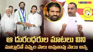 ఆ దురంధరుల మాటలు విని మాట్లాడితే నవ్వుల పాలు అవుతావు సాయి అన్న |Roop Kumar Yadav | Nellore| N TIMES