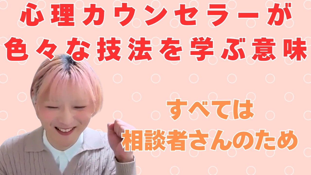 心理カウンセラーが色々な技法を学ぶ意味