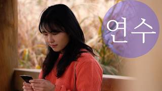 [ Tourism KOREA ] Yeonsu-gu Virtual Tour :: 연수구 랜선여행 - 동춘터널 억새밭