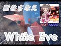 【BeatSaber】White Eve /Sana(新谷さなえ)【ビートセイバー】