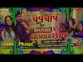 Dj#Chupchap_Kingfisher_Vs_Blender_Chap_Ashish Yadav_Song Hard_Toing_Bass_Mix #Sunny_Music_Hi-tech