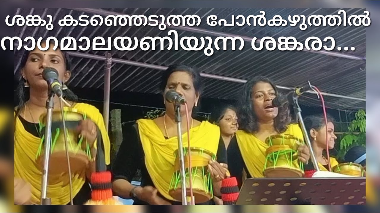 ശംഖ് കടഞ്ഞെടുത്ത..| sankukadanjedutha||kottaayi kaaranavar vanitha kaavadichinthu |